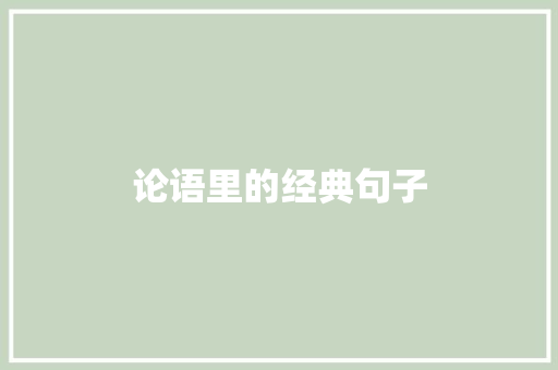 论语里的经典句子