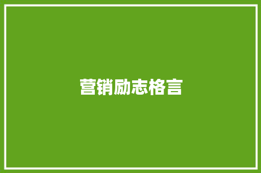 营销励志格言