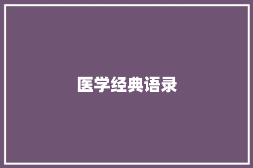 医学经典语录