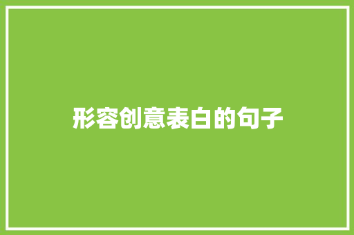 形容创意表白的句子