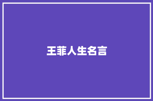 王菲人生名言