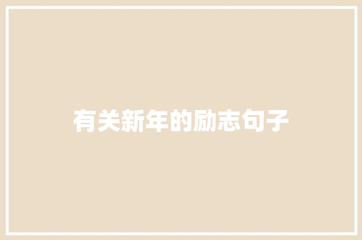 有关新年的励志句子