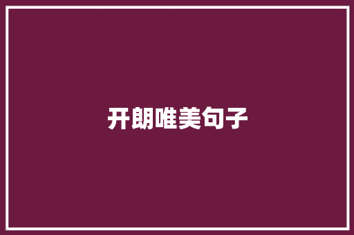 开朗唯美句子