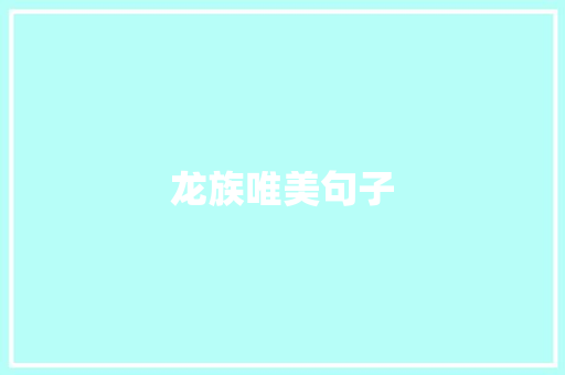 龙族唯美句子