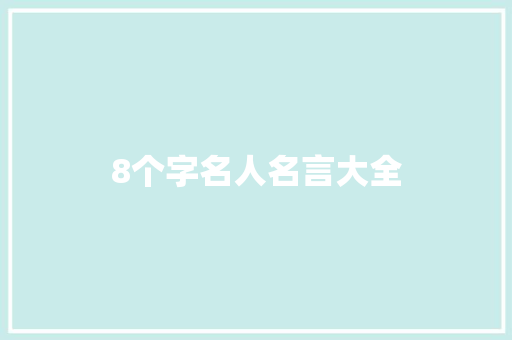 8个字名人名言大全