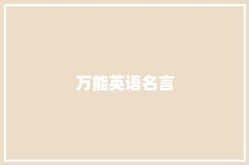 万能英语名言