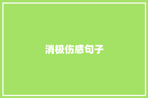 消极伤感句子