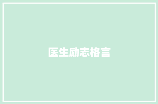 医生励志格言