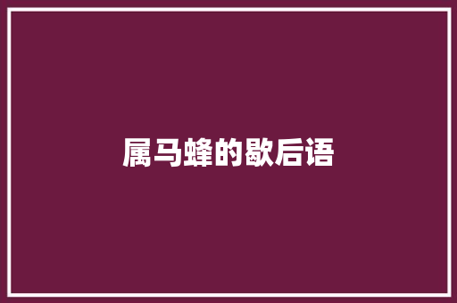 属马蜂的歇后语
