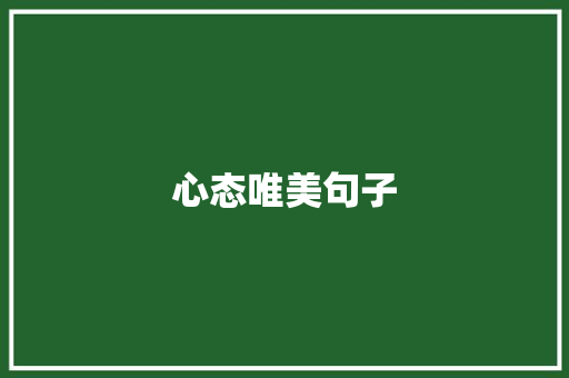心态唯美句子