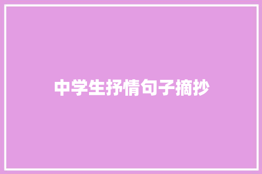中学生抒情句子摘抄