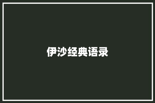 伊沙经典语录