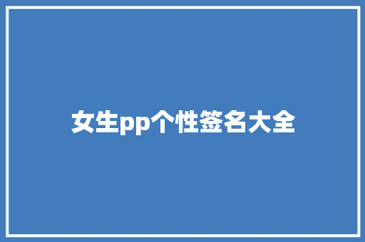 女生pp个性签名大全