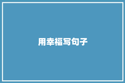 用幸福写句子