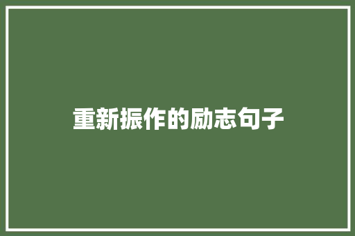 重新振作的励志句子