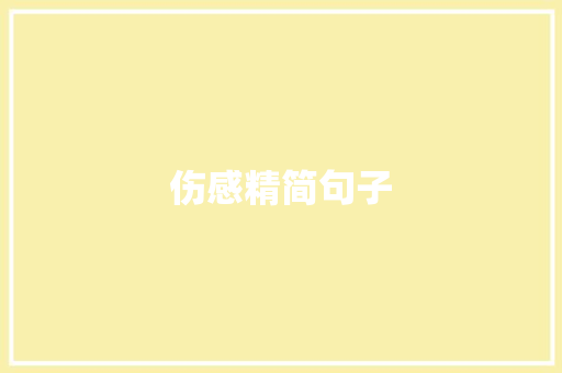 伤感精简句子