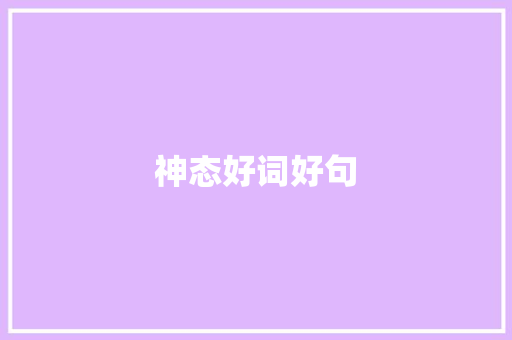 神态好词好句