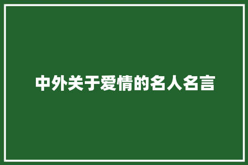 中外关于爱情的名人名言