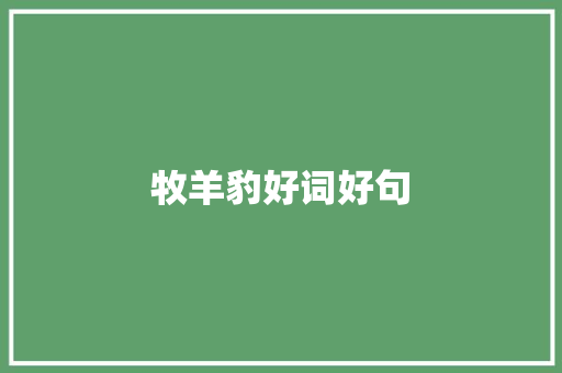 牧羊豹好词好句