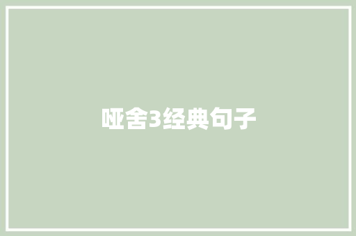哑舍3经典句子