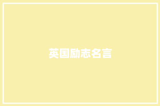 英国励志名言