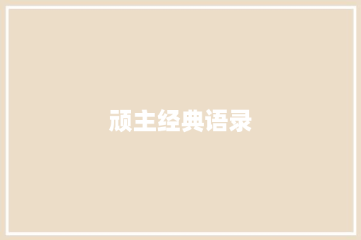 顽主经典语录