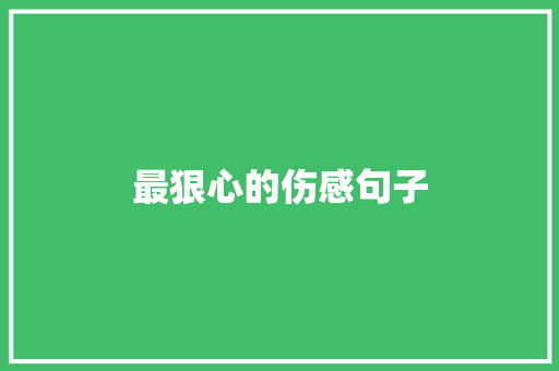 最狠心的伤感句子