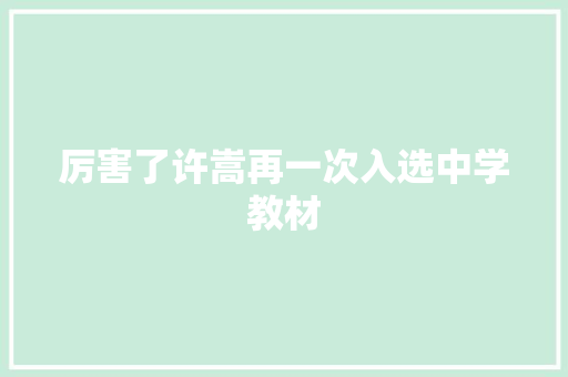 厉害了许嵩再一次入选中学教材 休闲娱乐