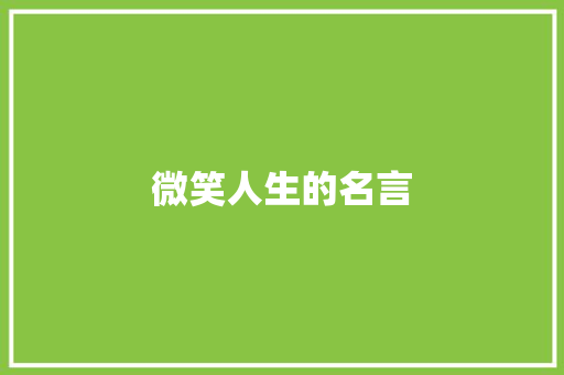 微笑人生的名言 知识百科