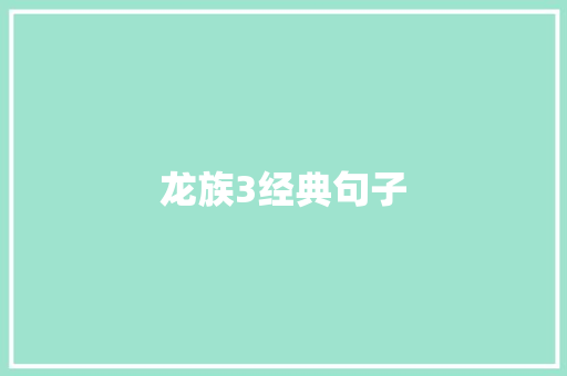 龙族3经典句子