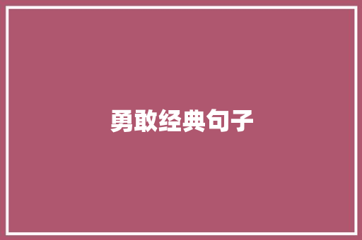 勇敢经典句子