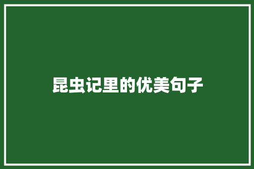 昆虫记里的优美句子 知识百科