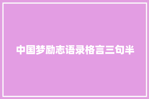 中国梦励志语录格言三句半