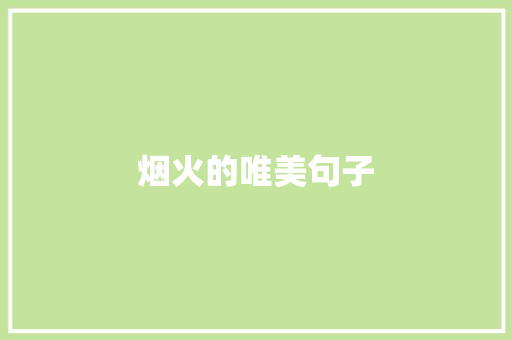烟火的唯美句子