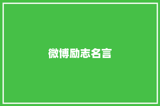 微博励志名言 知识百科