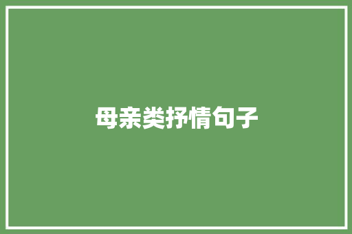 母亲类抒情句子