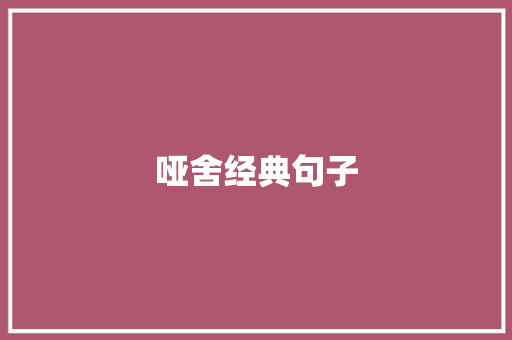 哑舍经典句子