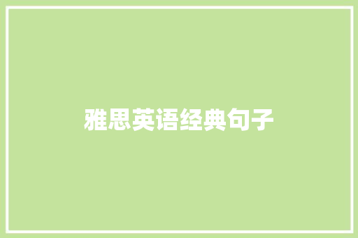 雅思英语经典句子
