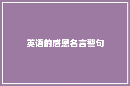 英语的感恩名言警句