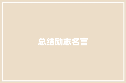 总结励志名言