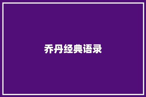 乔丹经典语录