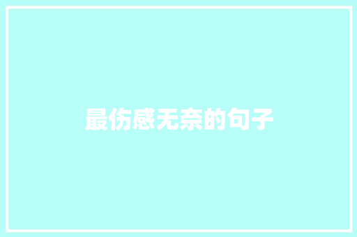 最伤感无奈的句子
