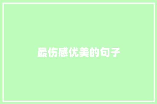 最伤感优美的句子