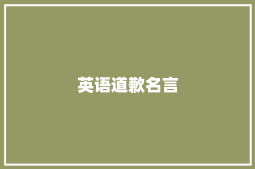 英语道歉名言 知识百科