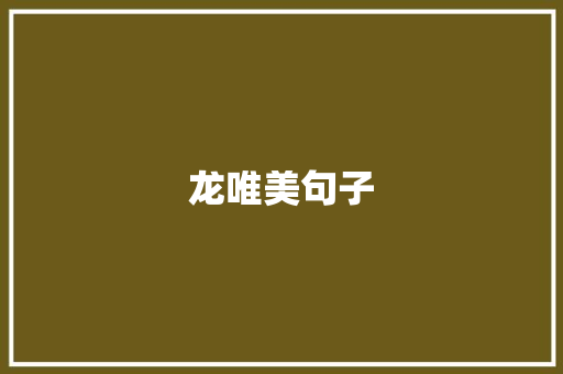 龙唯美句子