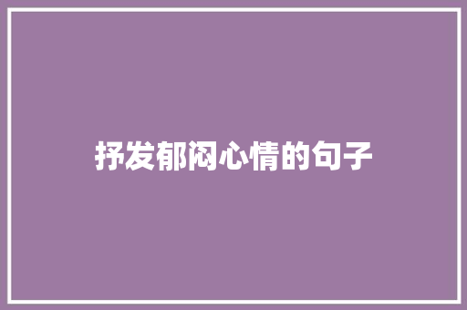 抒发郁闷心情的句子