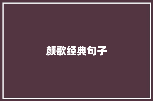 颜歌经典句子