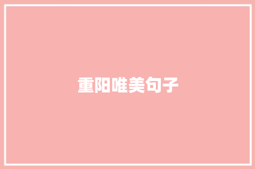 重阳唯美句子 知识百科