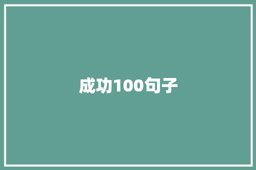 成功100句子
