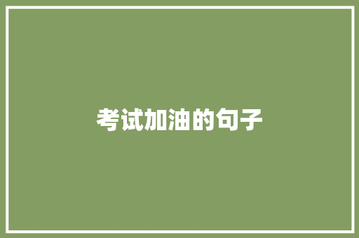 考试加油的句子